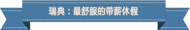 制度:欧洲最享受 亚洲最勤奋新葡京娱乐城盘点各国带薪休假(图3) 制度:欧洲最享受 亚洲最勤奋新葡京娱乐城盘点各国带薪休假(图3)