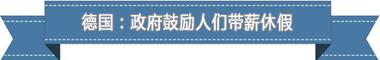 制度:欧洲最享受 亚洲最勤奋新葡京娱乐城盘点各国带薪休假(图2) 制度:欧洲最享受 亚洲最勤奋新葡京娱乐城盘点各国带薪休假(图2)